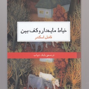 کتاب خیاط مایه دار و کف بین اثر فاضل اسکندر