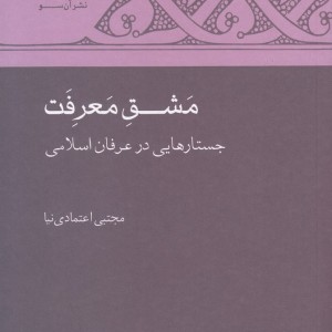 مشق معرفت جستارهایی در عرفان اسلامی