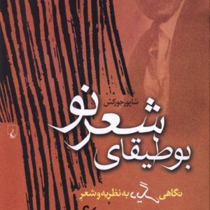 بوطیقای شعر نو