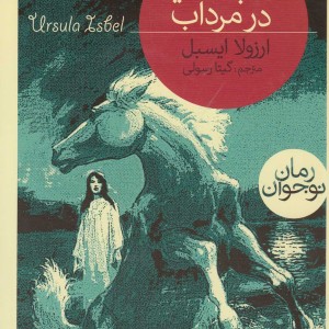 رمان نوجوان اسب سفید در مرداب