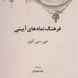کهن نامه های زبان شناسی 7 فرهنگ نمادهای آیینی