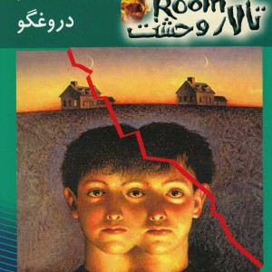 تالار وحشت 4 دروغگو دروغگو