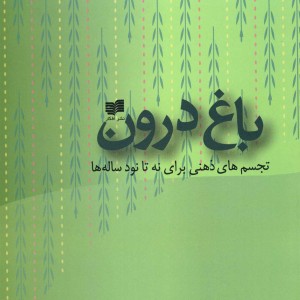 باغ درون نشر افکار