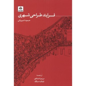 کتاب فرایند طراحی شهری