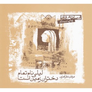 کتاب لیلی نام تمام دختران زمین است
