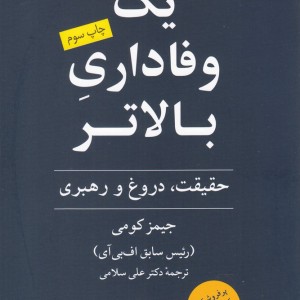 یک وفاداری بالاتر