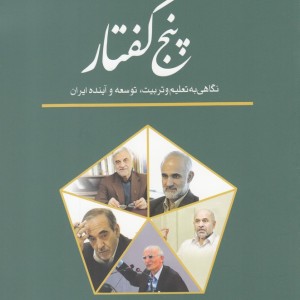 پنج گفتار نگاهی به تعلیم و تربیت توسعه و آینده ایران