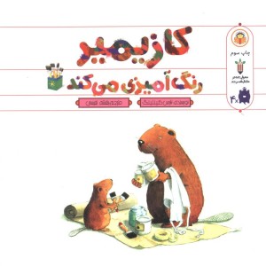 کازیمیر رنگ آمیزی می کند
