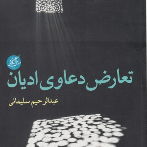 تعارض دعاوی ادیان