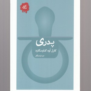 کتاب مجموعه تکه‌ های نیک پدری