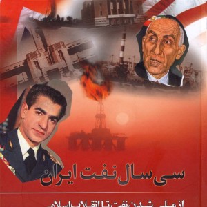 سی سال نفت ایران