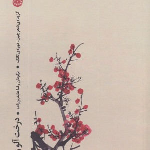 درخت آلو زیر پنجره گزیده ی شعر چین دوره تانگ