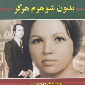 بدون شوهرم هرگز