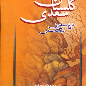 گلستان سعدی نشر عطار