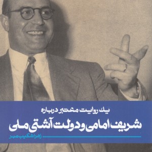 یک روایت معتبر درباره شریف امامی و دولت