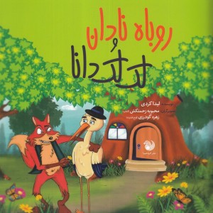 روباه نادان و لک لک دانا - لیدا کردی