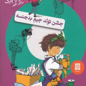 کتاب جونی بی جونز 6 جشن تولد جیم بد جنسه