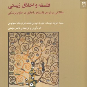 فلسفه و اخلاق زیستی