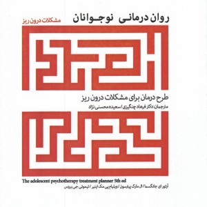 روان درمانی نوجوانان مشکلات درون ریز