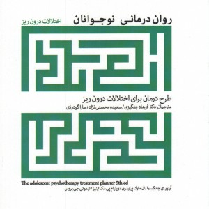 روان درمانی نوجوانان اختلالات درون ریز