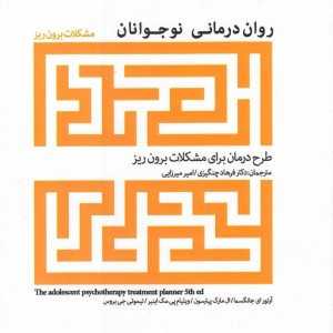 روان درمانی نوجوانان مشکلات برون ریز