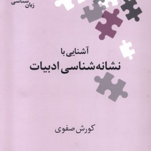 نشانه شناسی نشر علمی