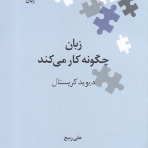 کتاب نگین‌های زبان شناسی 14 زبان ‌چگونه ‌کار ‌می‌کند