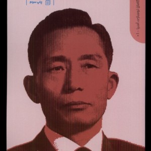 پیشگامان نوسازی آسیا 1 کره جنوبی