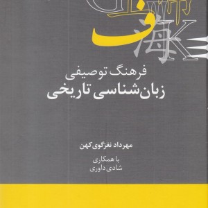 زبان شناسی تاریخی از فرهنگنامه زبان شناسی 7