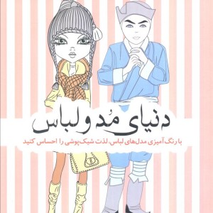 رنگ آمیزی بزرگسالان دنیای مد و لباس