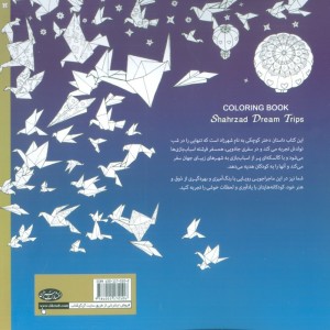 رنگ آمیزی بزرگسالان سفرهای رویایی شهرزاد