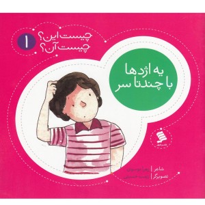 چیست این چیست آن 1