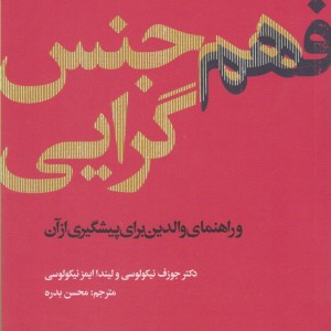 فهم هم جنس گرایی