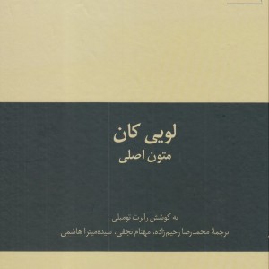 به سوی معماری 1 لویی کان متون اصلی
