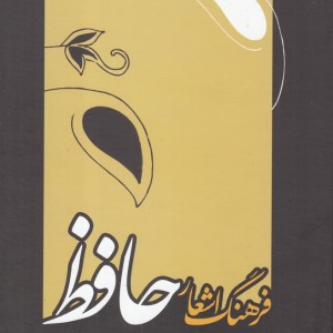 فرهنگ اشعار حافظ