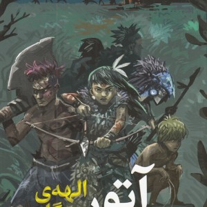 آتور الهه جنگل