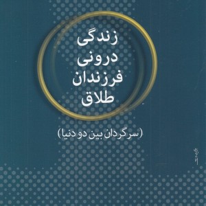 زندگی درونی فرزندان طلاق