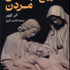 تاریخ اجتماعی مردن