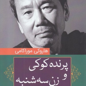 کتاب پرنده کوکی و زن سه شنبه