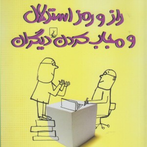 راز و رمز استدلال و مجاب کردن دیگران