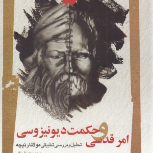 امر قدسی و حکمت دیو نیزوسی