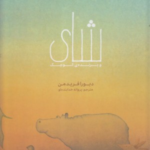 شای و پرنده ی کوچک