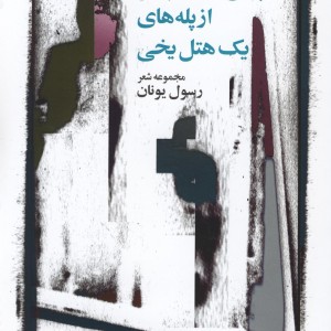 پایین آوردن پیانو از پله های یک هتل یخی - رسول یونان