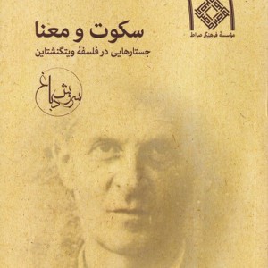 سکوت و معنا جستار در فلسفه ویتگنشتاین