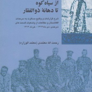 از سیاه کوه تا دهانه ذوالفقار