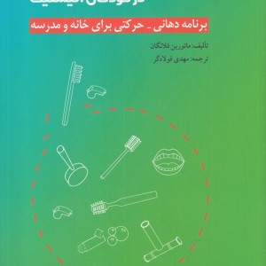 بهبود گفتار و مهارت های خوردن در کودکان اتیستیک