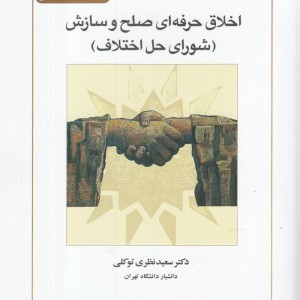 اخلاق حرفه ای شورای حق اختلاف