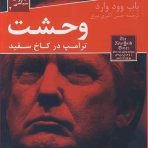 خاطرات سیاسی 2 وحشت