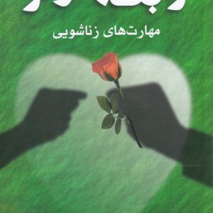رابطه موثر مهارتهای زناشویی