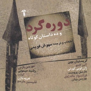 دوره گرد و ده داستان کوتاه - مهوش قویمی